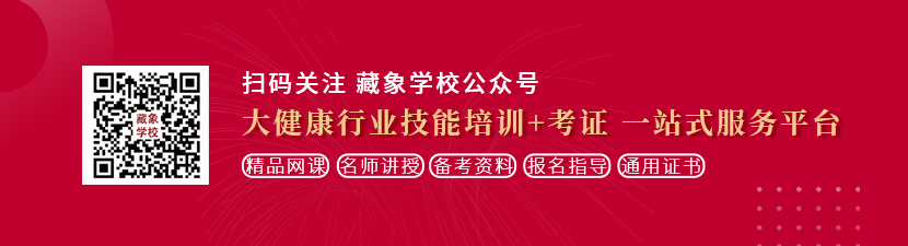 操逼王想学中医康复理疗师，哪里培训比较专业？好找工作吗？